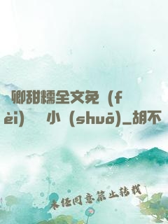 嬌卿甜糯全文免費(fèi)閱讀 小說(shuō)
